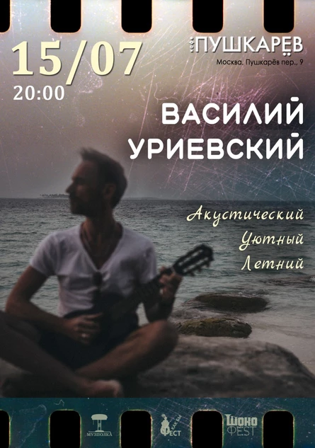 15.07. | Василий Уриевский | Пушкарёв