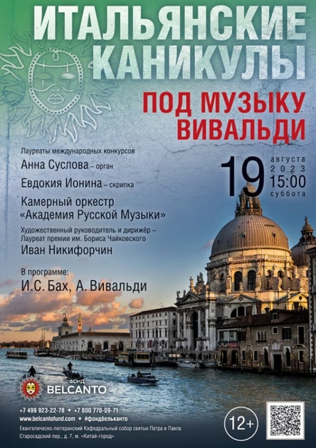 «Под музыку Вивальди»