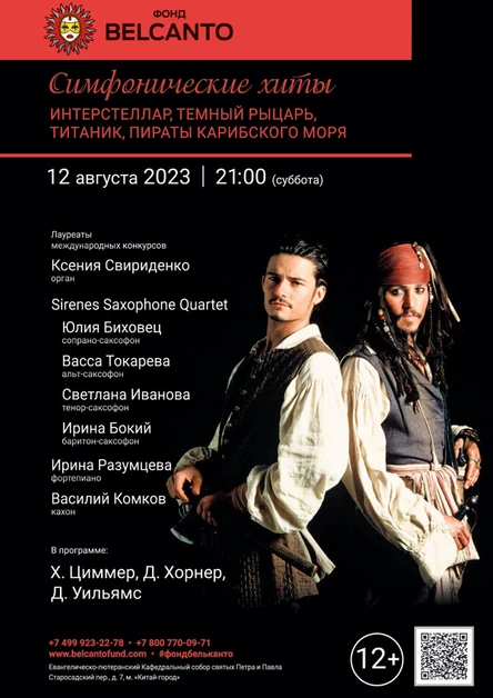 «Симфонические хиты. Интерстеллар, Темный рыцарь, Титаник, Пираты Карибского моря»