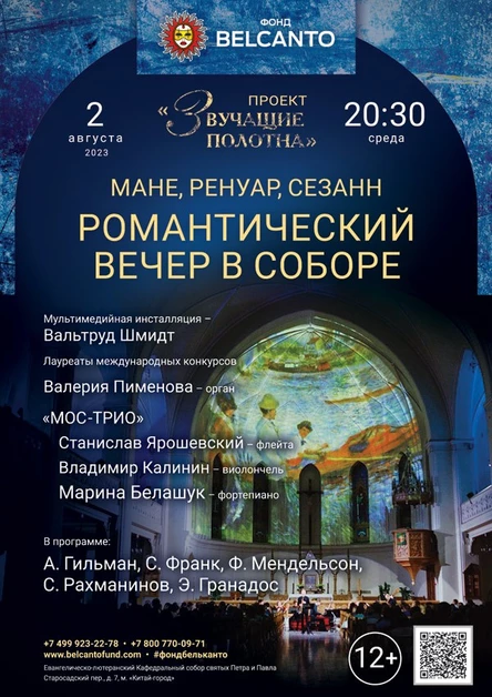 «Романтический вечер в Соборе»