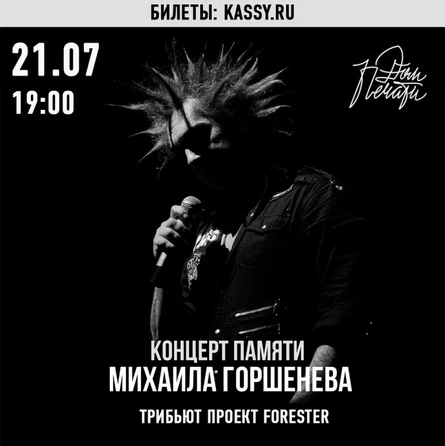 Концерт памяти Михаила Горшенева. 21 июля.Тюмень