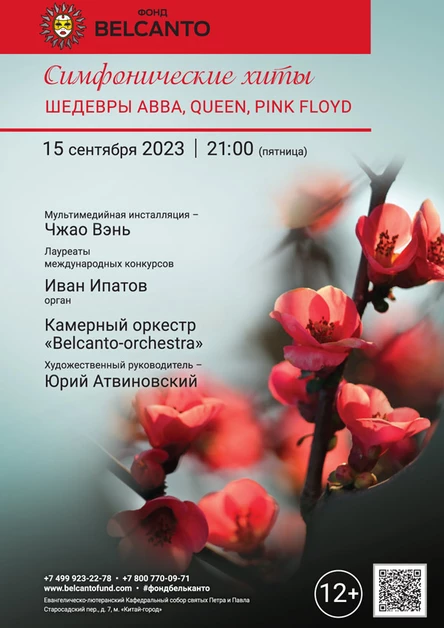 «Симфонические хиты. Шедевры ABBA, Queen, Pink Floyd»