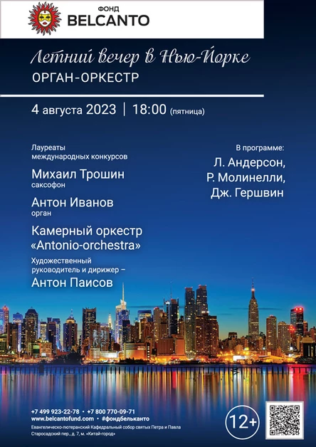 «Летний вечер в Нью-Йорке». Орган-оркестр
