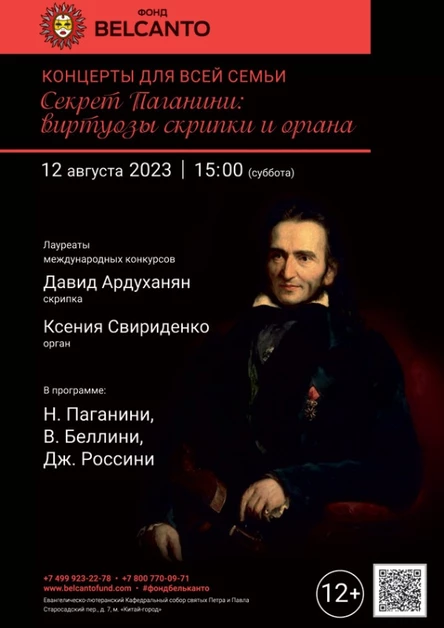 Концерты для всей семьи «Секрет Паганини: виртуозы скрипки и органа»