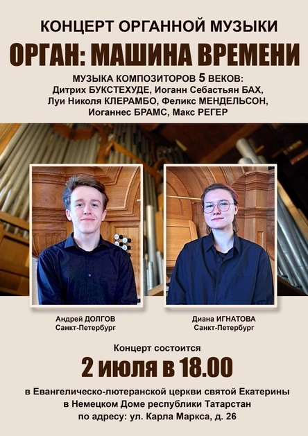 Орган: машина времени