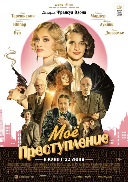 Мое преступление, SUB