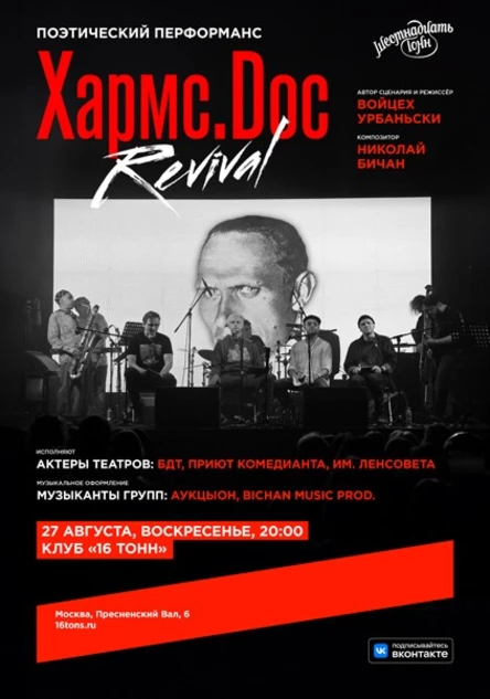 Хармс.Doc Revival. Поэтический перформанс