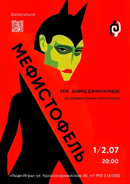 "Мефистофель" реж. Д. Джинчарадзе / 1.07. 20:00
