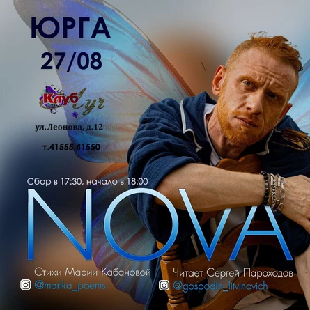 Nova|Юрга