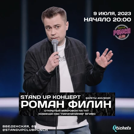 9 ИЮЛЯ | РОМАН ФИЛИН | КОНЦЕРТ
