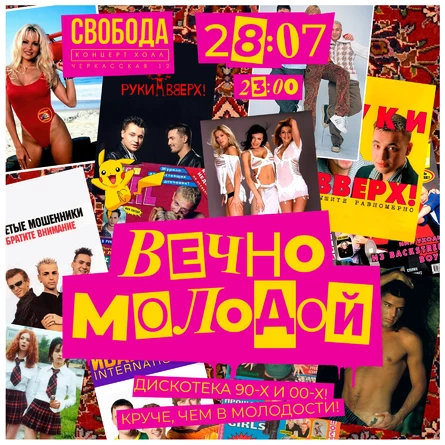 ВЕЧНО МОЛОДОЙ