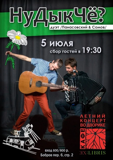 НуДыкЧё? дуэт | 05.07 | кафе ExLibris
