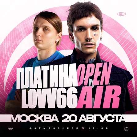 Платина и LOVV66