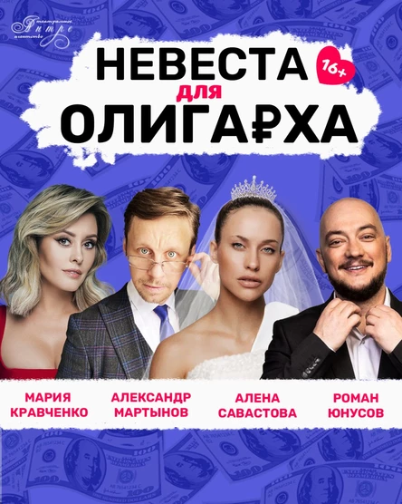 комедия "Невеста для олигарха"