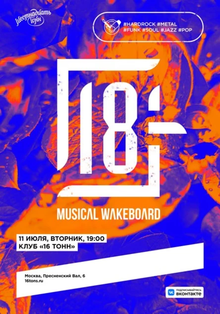 Шоукейс «18 -» Musical wakeboard