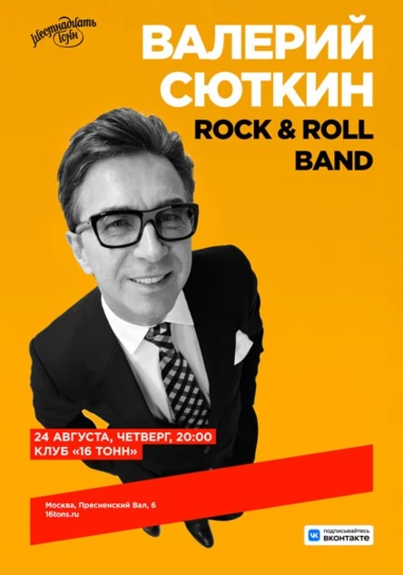 Валерий Сюткин и Rock & Roll Band