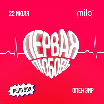 Первая Любовь