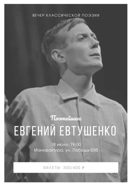 Поэтейшен: Евгений Евтушенко