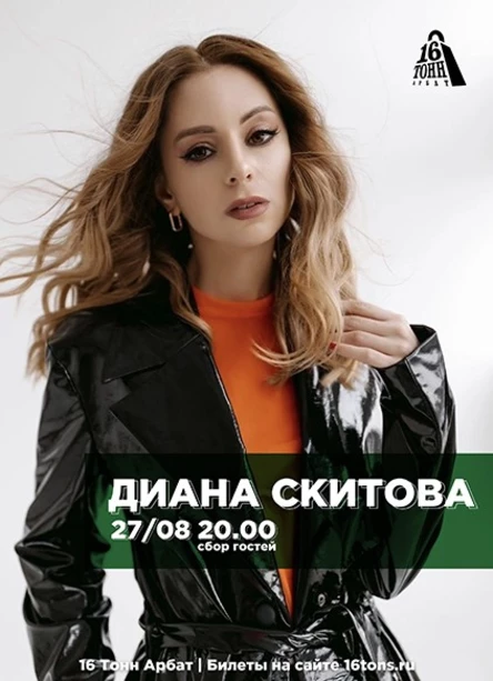 Диана Скитова