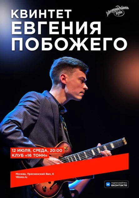 Квинтет Евгения Побожего