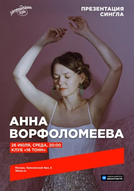Анна Ворфоломеева. Презентация сингла