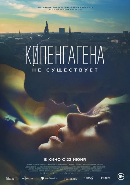 Копенгагена не существует, SUB