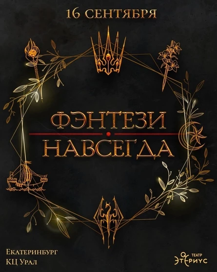 Фэнтези — Навсегда! (концерт мюзиклов театра «Этериус» в Екатеринбурге)