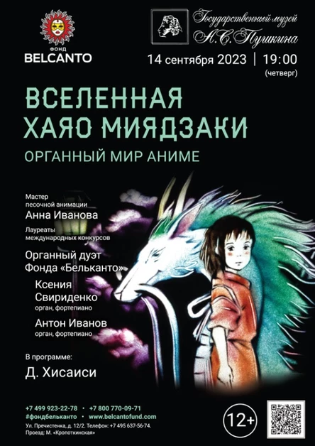 «Вселенная Хаяо Миядзаки. Органный мир Аниме»