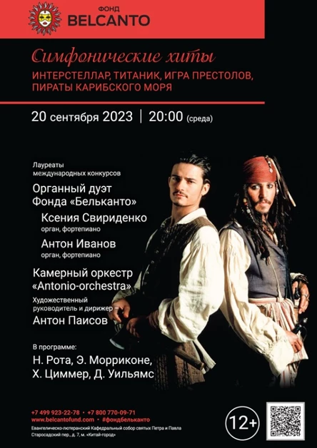 «Симфонические хиты. Интерстеллар, Титаник, Игра Престолов, Пираты Карибского моря»