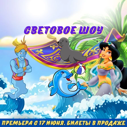 Световое шоу "Сладкий сон принцессы Будур" NEW