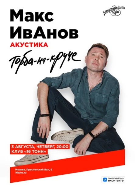 Макс ИвАнов (Торба-на-Круче). Акустика