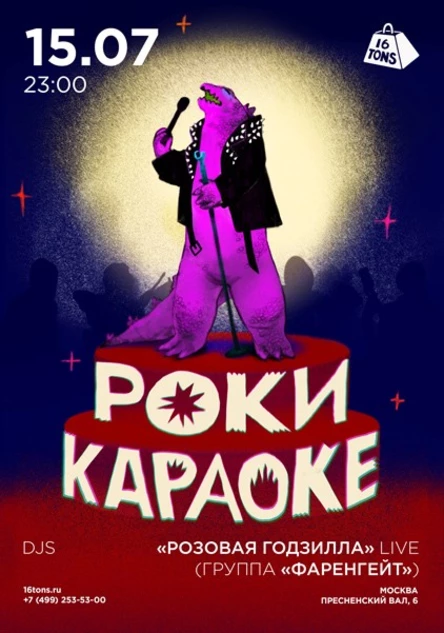 Рокикараоке