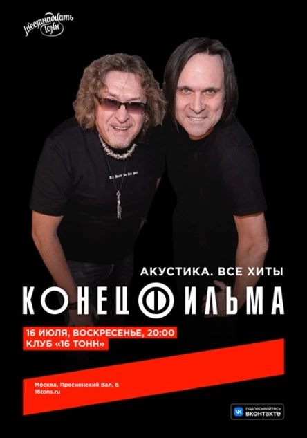 Конец Фильма. Акустика