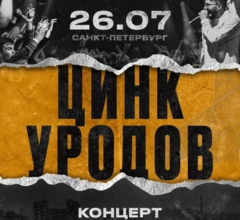 Цинк Уродов в Питере 26 июля