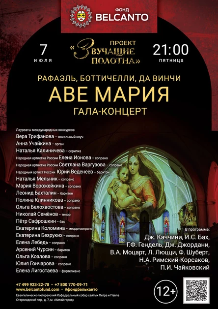 Гала-концерт «Аве Мария»