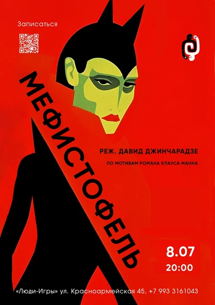 Мефистофель, 08.07 | Реж. Давид Джинчарадзе