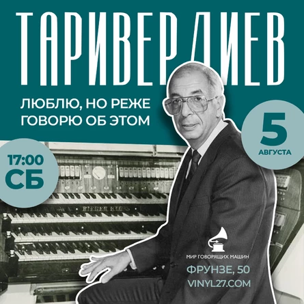 ВИНИЛОВЫЙ ВЕЧЕР "ТАРИВЕРДИЕВ: ЛЮБЛЮ. НО РЕЖЕ ГОВОРЮ ОБ ЭТОМ"