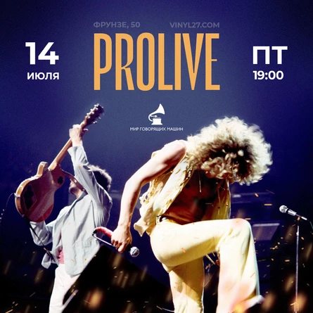 ВИНИЛОВЫЙ ВЕЧЕР «ProLive»