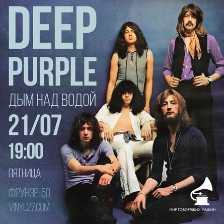 ВИНИЛОВЫЙ ВЕЧЕР «DEEP PURPLE: ДЫМ НАД ВОДОЙ»
