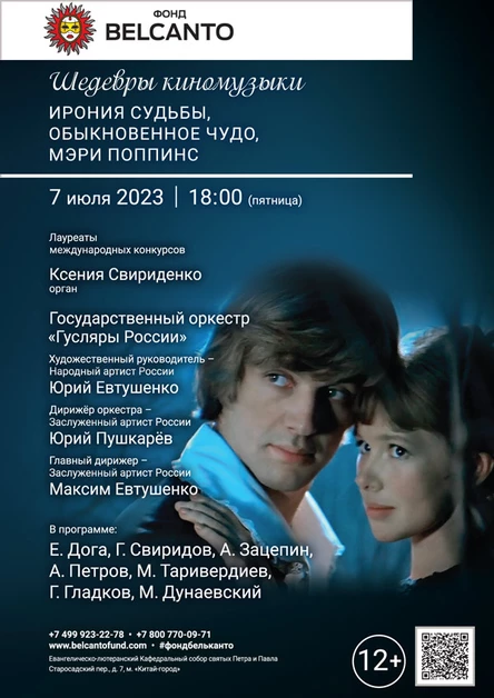 Шедевры киномузыки: Ирония судьбы, Обыкновенное чудо, Мэри Поппинс