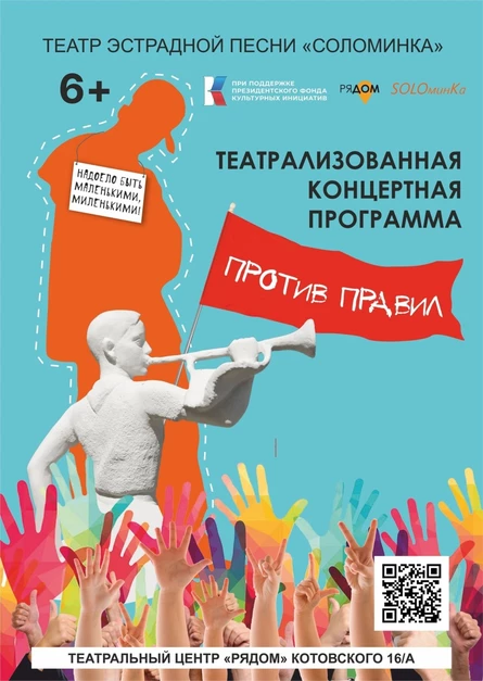 Театрализованная концертная программа «Против правил»