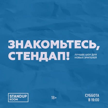 Знакомьтесь, Стендап!
