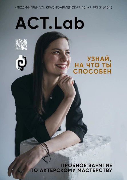 ACT.Lab Пробное занятие по актёрскому мастерству