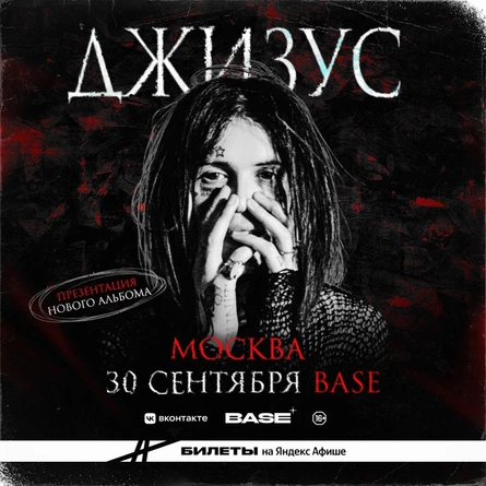 Джизус. Презентация альбома