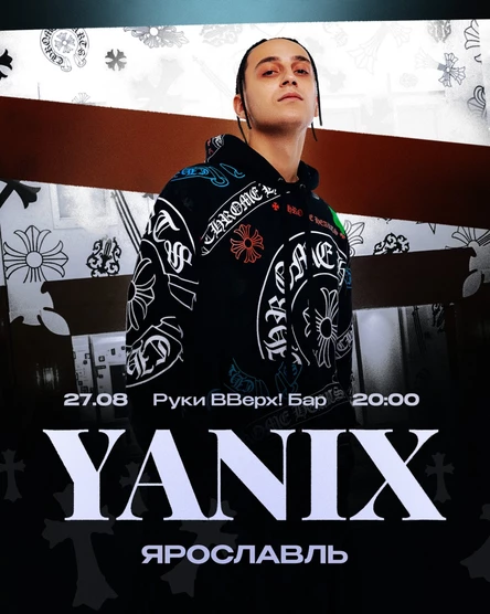 Yanix в Ярославле 27 августа