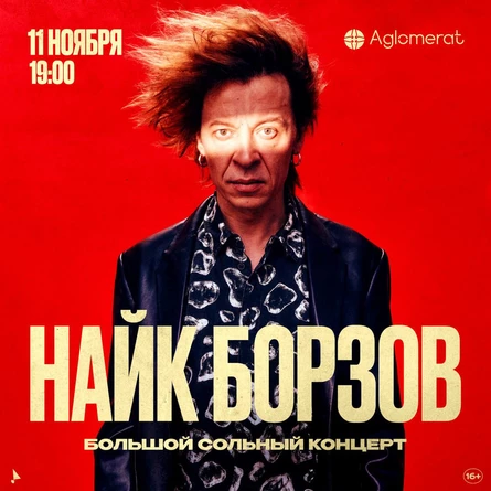 Найк Борзов. Большой сольный концерт