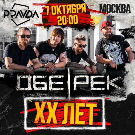 Обе-Рек | XX лет | Москва