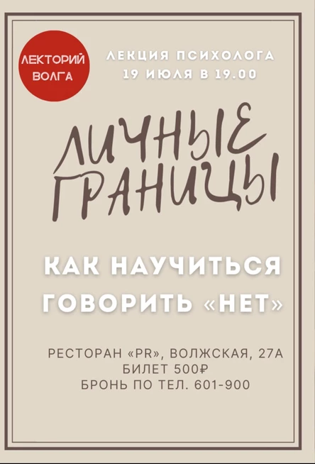 Психологический мастер-класс «Личные границы. Как научиться говорить «НЕТ»
