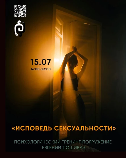 "Исповедь сексуальности" Однодневный авторский психологический тренинг Евгении Пошивач