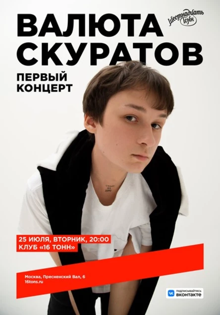 Валюта Скуратов. Первый концерт